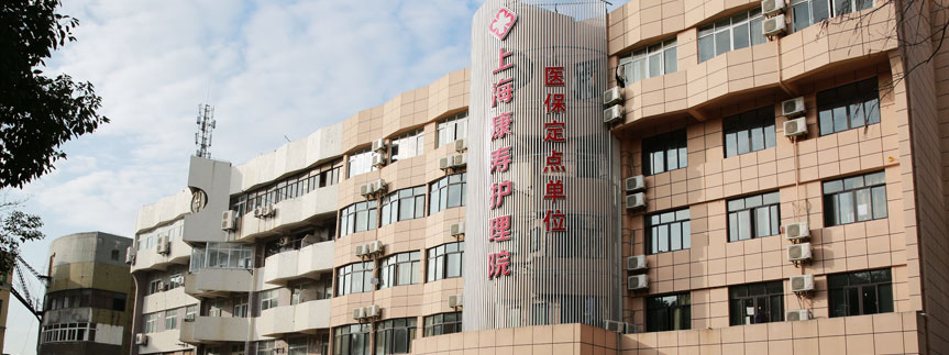 上海康寿护理院