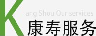 康寿服务