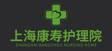 上海康寿护理院